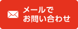 メールでの問い合わせはこちら