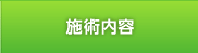 骨盤矯正・背骨矯正の内容について