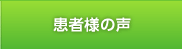 患者様の声